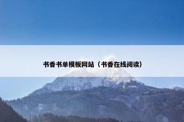 书香书单模板网站（书香在线阅读）