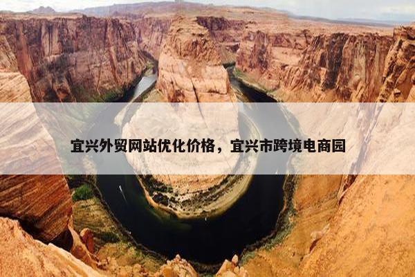 宜兴外贸网站优化价格，宜兴市跨境电商园