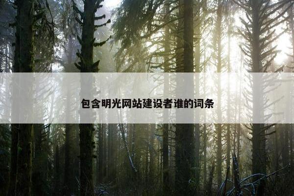 包含明光网站建设者谁的词条