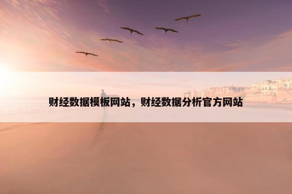 财经数据模板网站，财经数据分析官方网站