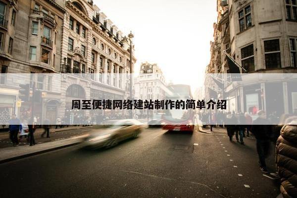 周至便捷网络建站制作的简单介绍