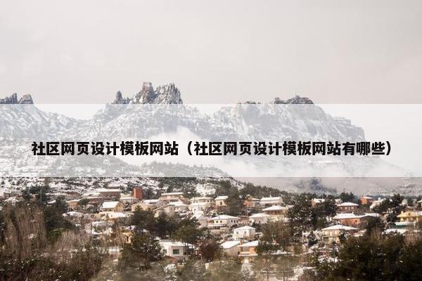 社区网页设计模板网站（社区网页设计模板网站有哪些）