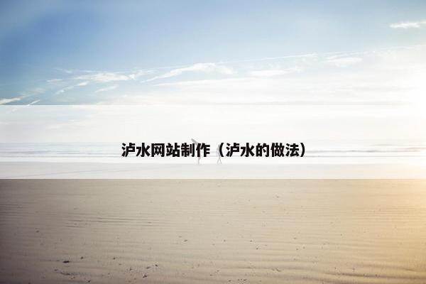 泸水网站制作（泸水的做法）
