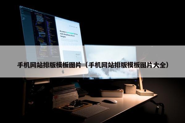 手机网站排版模板图片（手机网站排版模板图片大全）