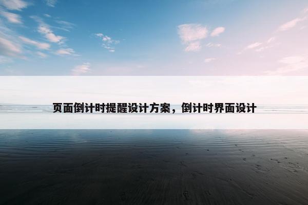 页面倒计时提醒设计方案，倒计时界面设计