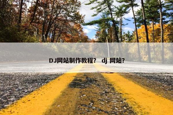 DJ网站制作教程？ dj 网站？