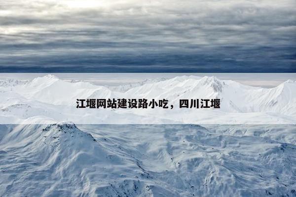 江堰网站建设路小吃，四川江堰
