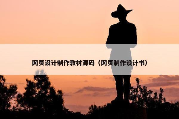 网页设计制作教材源码（网页制作设计书）