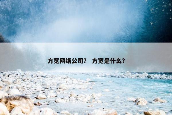 方宽网络公司？ 方宽是什么？