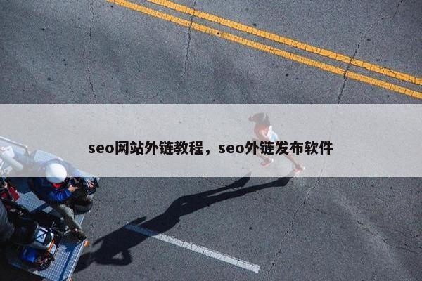 seo网站外链教程，seo外链发布软件