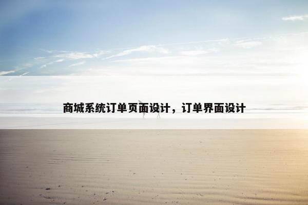 商城系统订单页面设计，订单界面设计