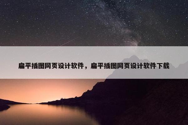 扁平插图网页设计软件，扁平插图网页设计软件下载