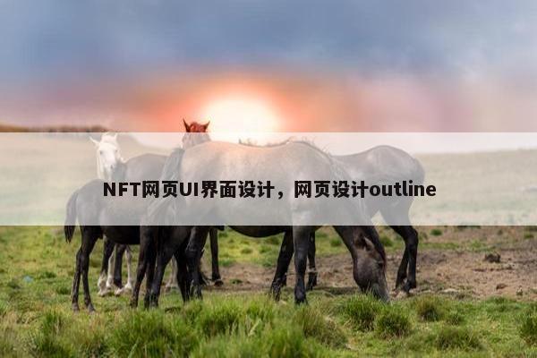 NFT网页UI界面设计，网页设计outline