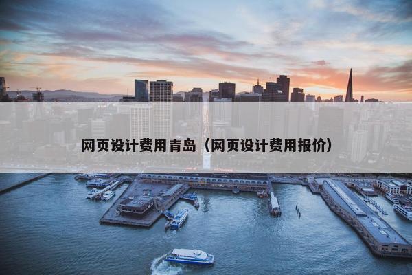 网页设计费用青岛（网页设计费用报价）
