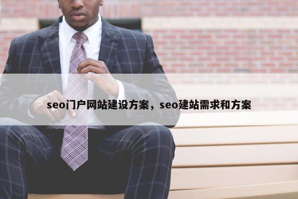 seo门户网站建设方案，seo建站需求和方案