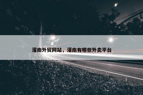 灌南外贸网站，灌南有哪些外卖平台