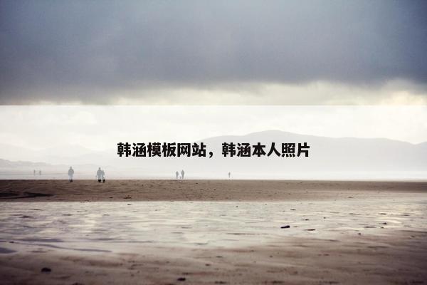 韩涵模板网站，韩涵本人照片