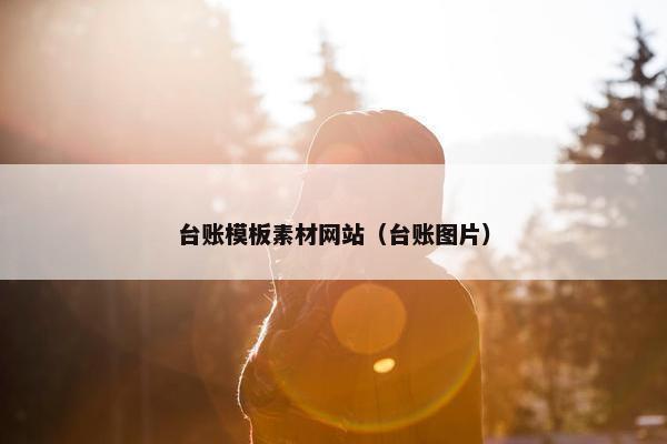 台账模板素材网站（台账图片）