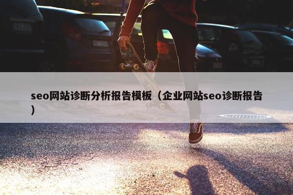 seo网站诊断分析报告模板（企业网站seo诊断报告）