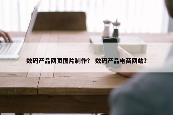 数码产品网页图片制作？ 数码产品电商网站？
