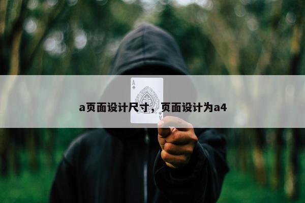 a页面设计尺寸，页面设计为a4