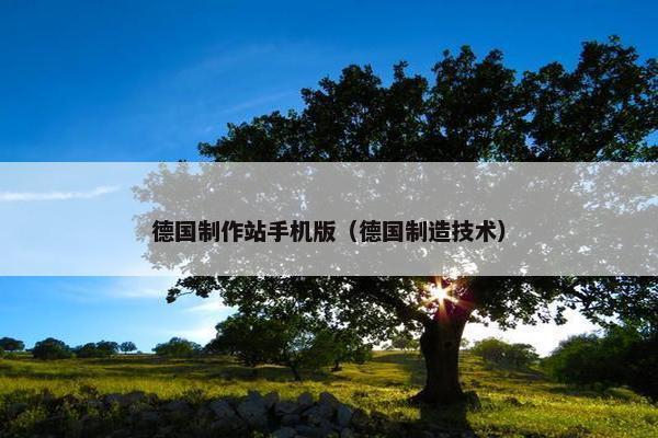 德国制作站手机版（德国制造技术）