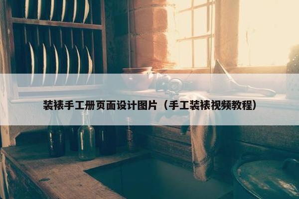 装裱手工册页面设计图片（手工装裱视频教程）
