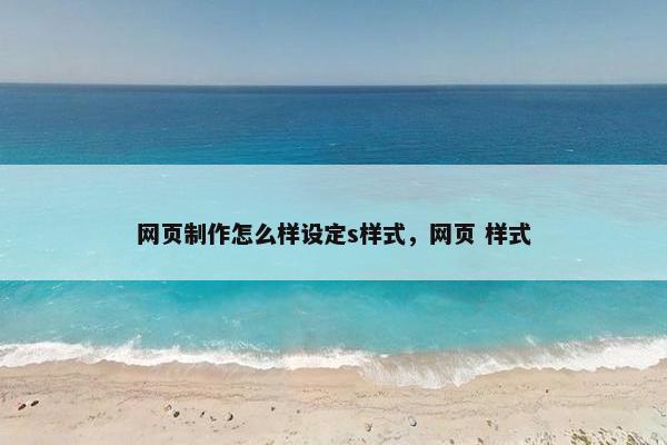 网页制作怎么样设定s样式，网页 样式