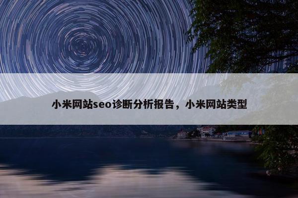 小米网站seo诊断分析报告，小米网站类型