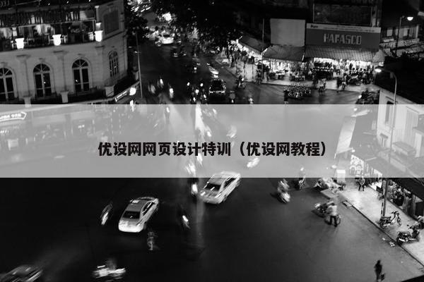 优设网网页设计特训（优设网教程）