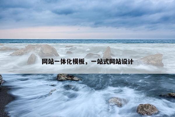 网站一体化模板，一站式网站设计