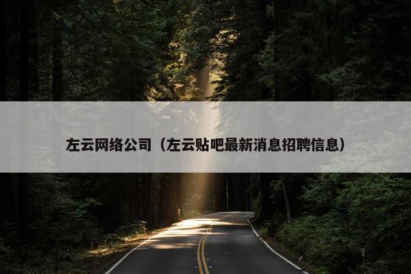 左云网络公司（左云贴吧最新消息招聘信息）
