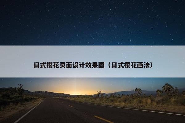 日式樱花页面设计效果图（日式樱花画法）