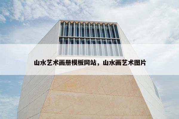 山水艺术画册模板网站，山水画艺术图片