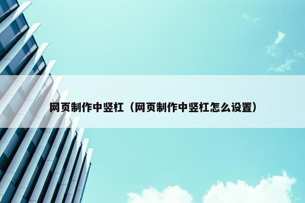 网页制作中竖杠（网页制作中竖杠怎么设置）