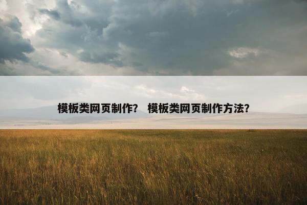 模板类网页制作？ 模板类网页制作方法？