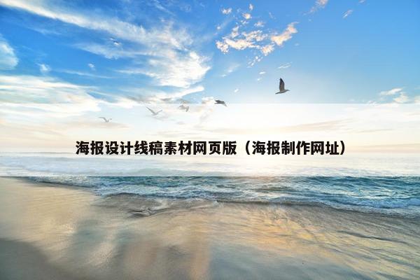 海报设计线稿素材网页版（海报制作网址）