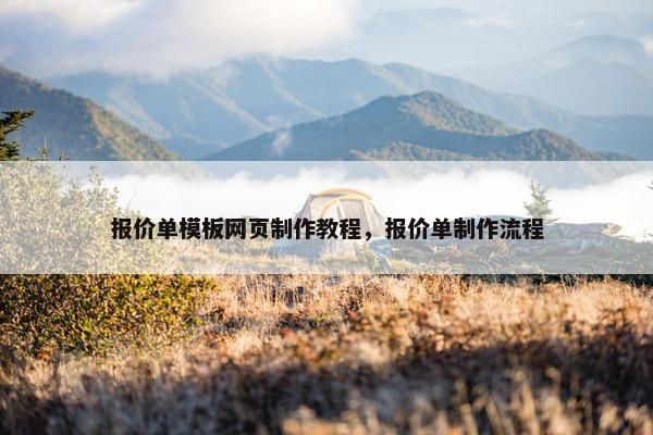 报价单模板网页制作教程，报价单制作流程