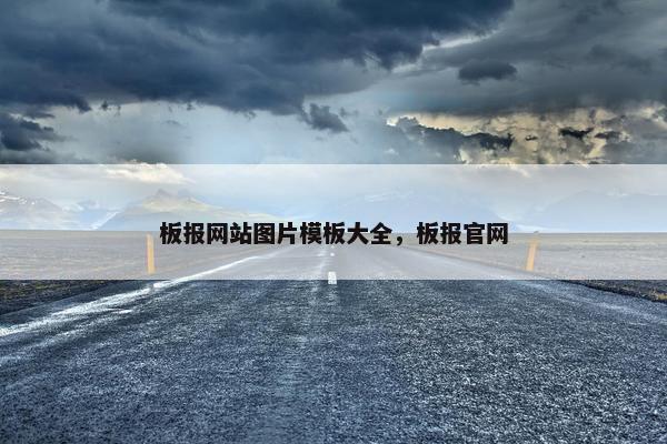 板报网站图片模板大全，板报官网
