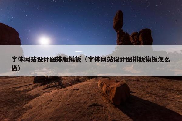 字体网站设计图排版模板（字体网站设计图排版模板怎么做）