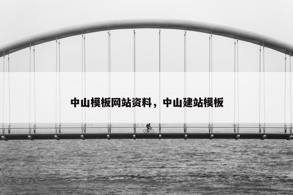 中山模板网站资料，中山建站模板