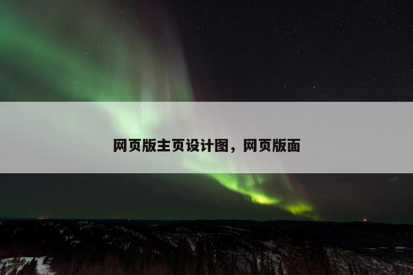 网页版主页设计图，网页版面