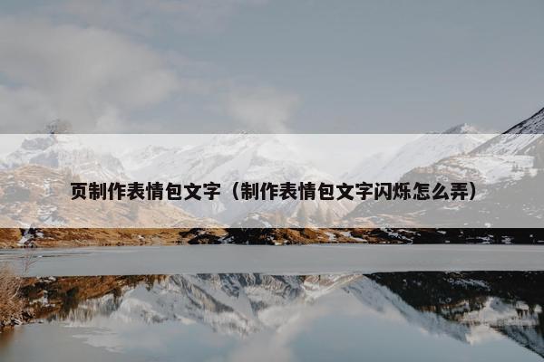 页制作表情包文字（制作表情包文字闪烁怎么弄）