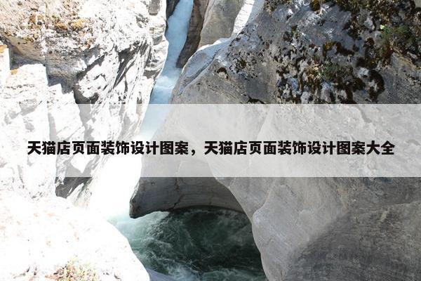 天猫店页面装饰设计图案，天猫店页面装饰设计图案大全