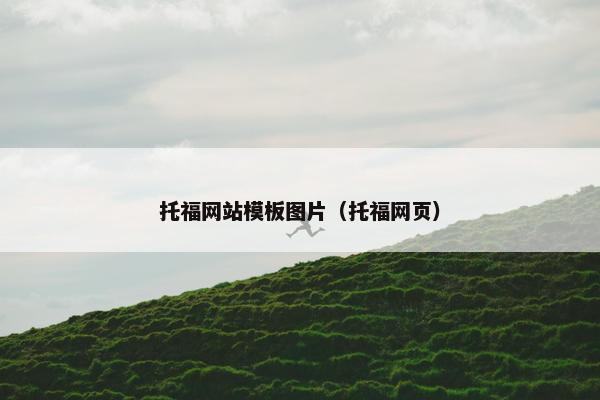 托福网站模板图片（托福网页）