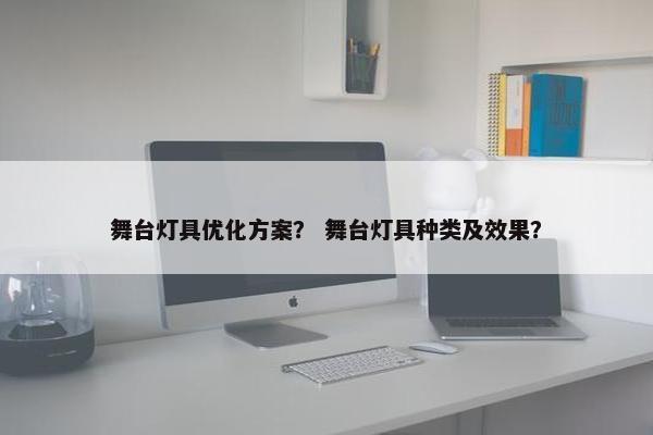 舞台灯具优化方案？ 舞台灯具种类及效果？