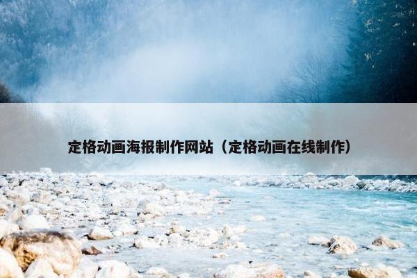 定格动画海报制作网站（定格动画在线制作）