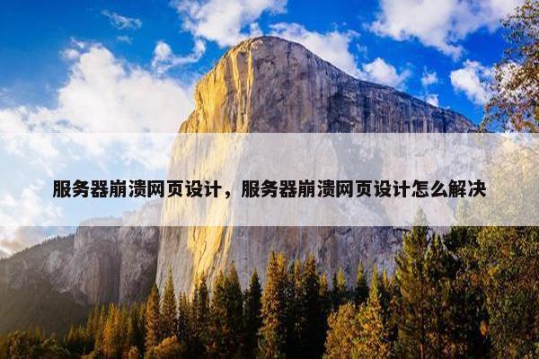 服务器崩溃网页设计，服务器崩溃网页设计怎么解决