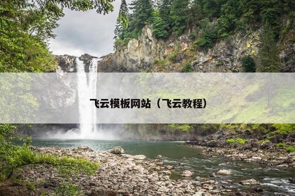 飞云模板网站（飞云教程）