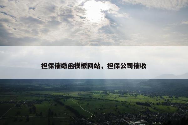 担保催缴函模板网站，担保公司催收